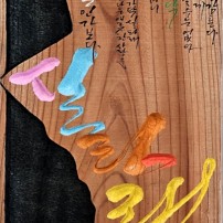 열미초_256호_최형기