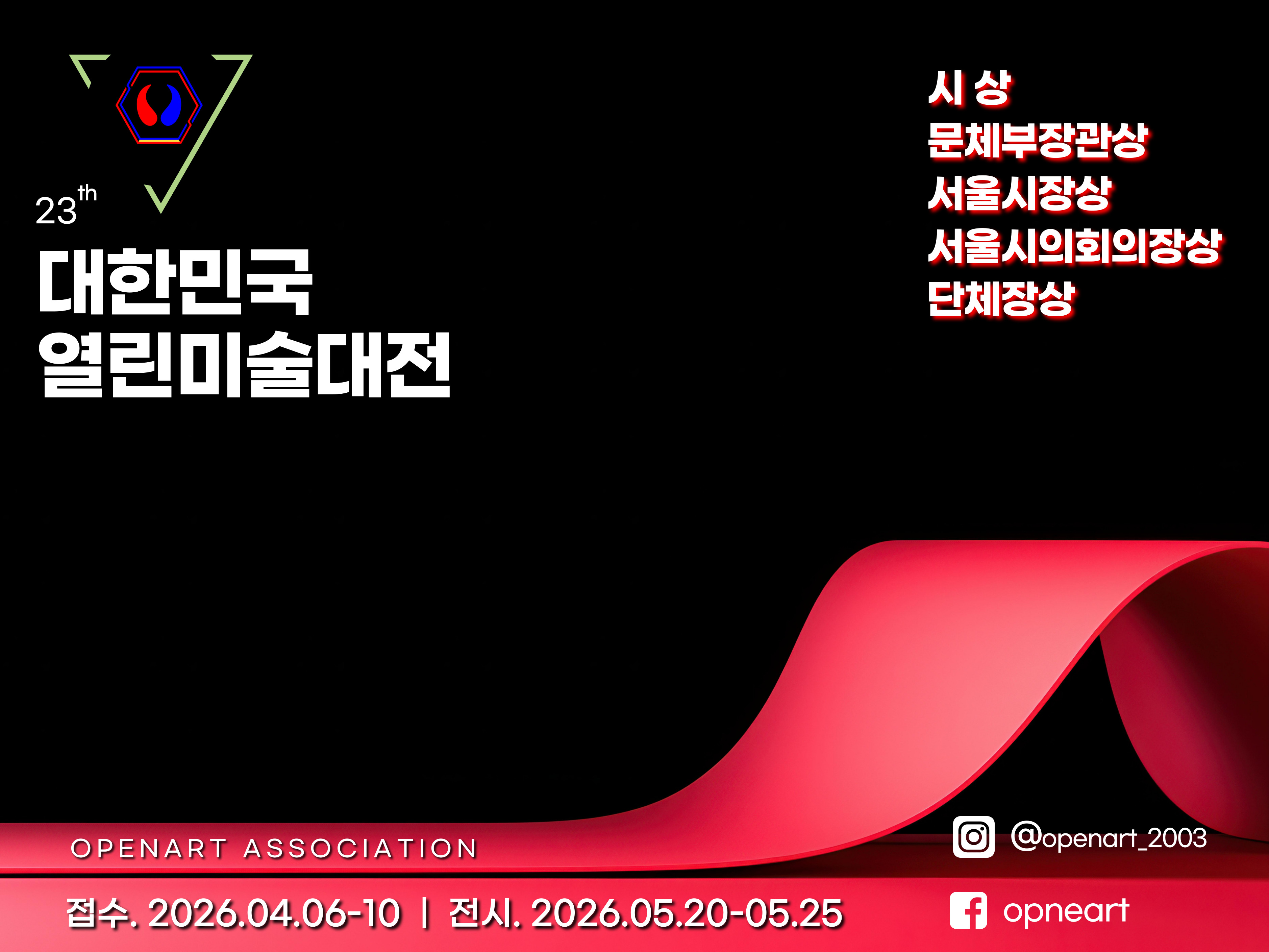 제23회 대한민국열린미술대전 출품안내