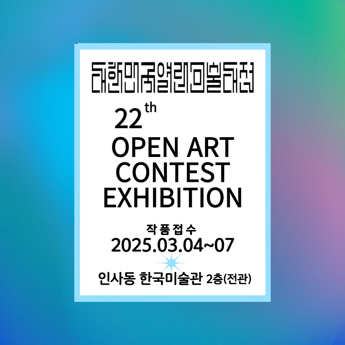 제22회 대한민국열린미술대전 심사전경